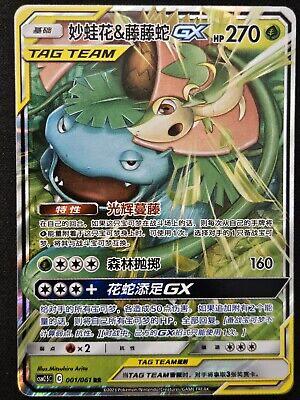 Venusaur & Snivy-GX (妙蛙花&藤藤蛇GX) #001 · CSM2.5C (炫奇争胜) Pokémon Chinese card