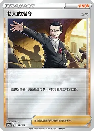 Boss's Orders (老大的指令) #162 · CSVE1C (对战派对 共梦) Pokémon Chinese card