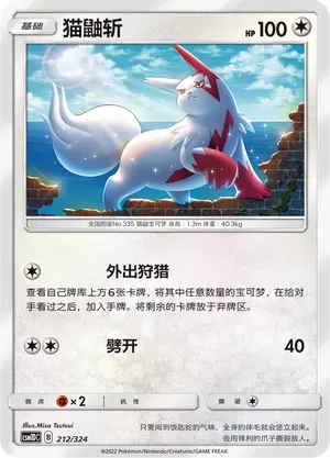Zangoose (猫鼬斩) #212 · CSM1DC (起始卡组 横空出世GX) Pokémon Chinese card