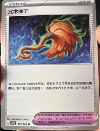 Cursed Duster (咒术掸子) #117 · CSV5C (黑晶炽诚) Pokémon Chinese card