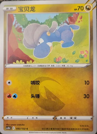Bagon (宝贝龙) #092 · CS4bC (九彩汇聚 源) Pokémon Chinese card