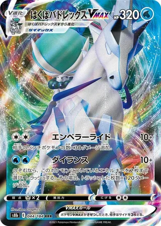 Ice Rider Calyrex VMAX #044 · S8b: VMAX Climax Pokémon Japan card