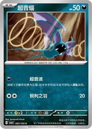 Zubat (超音蝠) #085 · CSV6C (真实玄虚) Pokémon Chinese card