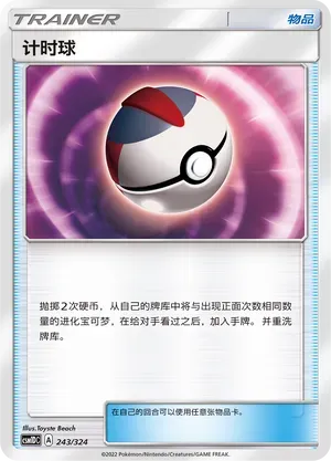 Timer Ball (计时球) #243 · CSM1DC (起始卡组 横空出世GX) Pokémon Chinese card