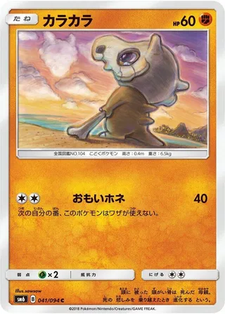 Cubone #041 · SM6: Forbidden Light Pokémon Japan card