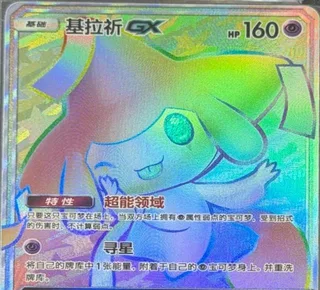 Jirachi-GX (基拉祈GX) #087 · CSM2.5C (炫奇争胜) Pokémon Chinese card