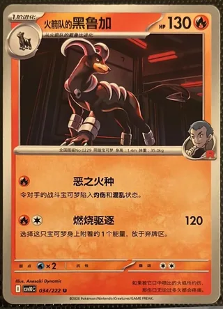 Team Rocket's Houndoom (火箭队的黑鲁加) #034 · CSV10C (共逐荣光) Pokémon Chinese card