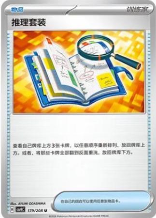 Deduction Kit (推理套装) full card art