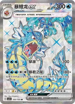 Gyarados ex (暴鲤龙ex) #143 · CSV3C (无畏太晶) Pokémon Chinese card