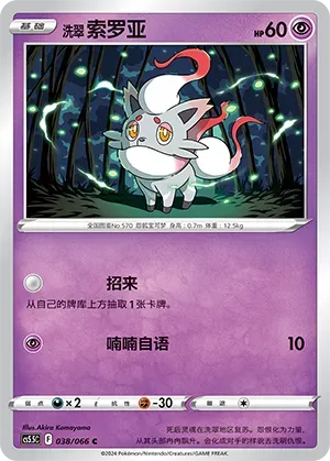 Hisuian Zorua (洗翠 索罗亚) #038 · CS5.5C (暗影夺辉) Pokémon Chinese card