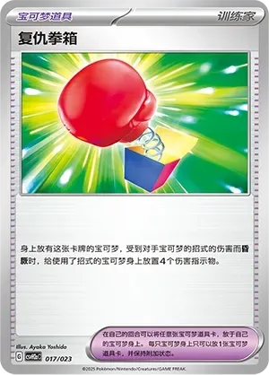Vengeful Punch (复仇拳箱) #017 · CSVH2aC (嗨皮组合 路卡利欧&甲贺忍蛙&藏玛然特&獒教父 改造包) Pokémon Chinese card