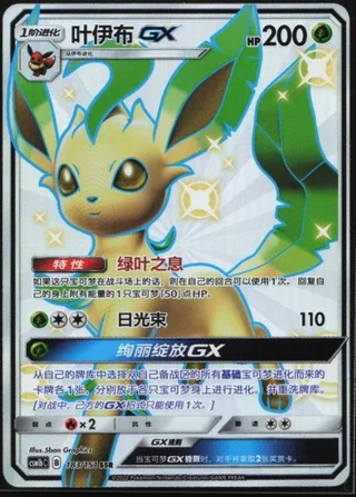 Leafeon-GX (叶伊布GX) #183 · CSM1bC (横空出世 苍) Pokémon Chinese card