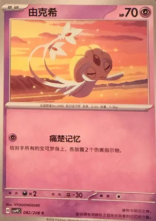 Uxie (由克希) #082 · CSV9C (星彩晶璃) Pokémon Chinese card