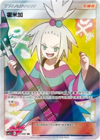 Roxie (霍米加) #081 · CSM2.5C (炫奇争胜) Pokémon Chinese card