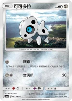 Aron (可可多拉) #097 · CSM2aC (交相辉映 沐) Pokémon Chinese card