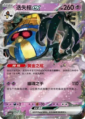 Cofagrigus ex (迭失棺ex) #057 · CSV6C (真实玄虚) Pokémon Chinese card