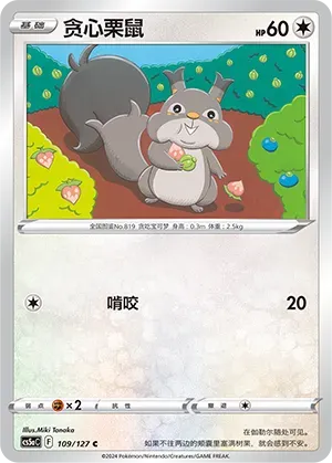 Skwovet (贪心栗鼠) #109 · CS5aC (勇魅群星 魅) Pokémon Chinese card