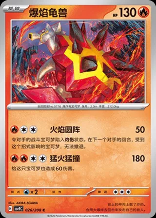 Turtonator (爆焰龟兽) #026 · CSV9C (星彩晶璃) Pokémon Chinese card