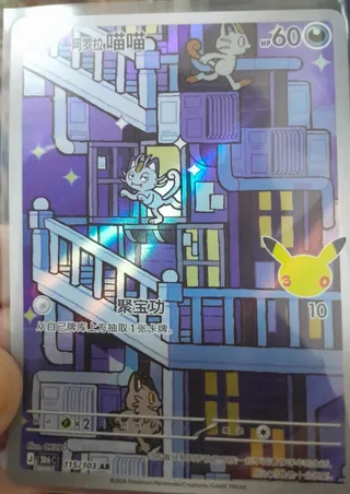 Alolan Meowth (阿罗拉 喵喵) #115 · 30th Celebration (30周年庆典) Pokémon Chinese card