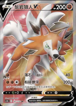 Lycanroc V (鬃岩狼人V) #141 · CS4bC (九彩汇聚 源) Pokémon Chinese card