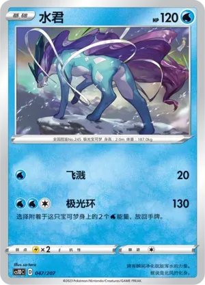 Suicune (水君) #047 · CS1DC (起始卡组 极巨争锋V) Pokémon Chinese card