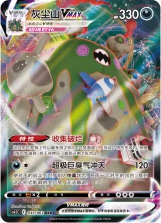Garbodor VMAX (灰尘山VMAX) #033 · CS4.5C (终末炎舞) Pokémon Chinese card
