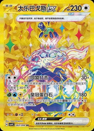 Terapagos ex (太乐巴戈斯ex) #262 · CSV9C (星彩晶璃) Pokémon Chinese card