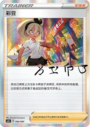 Bea (彩豆) #002 · CSIC (训练家收藏礼盒) Pokémon Chinese card