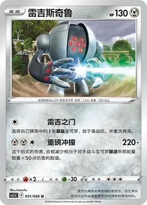 Registeel (雷吉斯奇鲁) #051 · CS5.5C (暗影夺辉) Pokémon Chinese card
