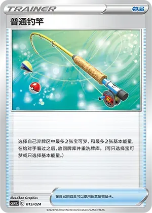 Ordinary Rod (普通钓竿) #015 · CSNC (卡组构筑礼盒 勇魅群星) Pokémon Chinese card