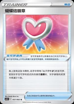 Ribbon Badge (蝴蝶结徽章) #057 · CS4.5C (终末炎舞) Pokémon Chinese card