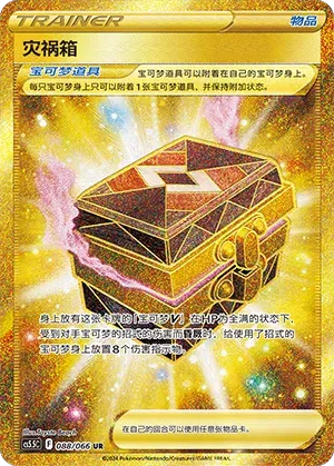 Box of Disaster (灾祸箱) #088 · CS5.5C (暗影夺辉) Pokémon Chinese card