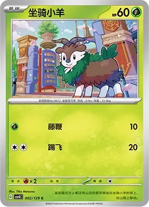 Skiddo (坐骑小羊) #002 · CSV4C (嘉奖回合) Pokémon Chinese card
