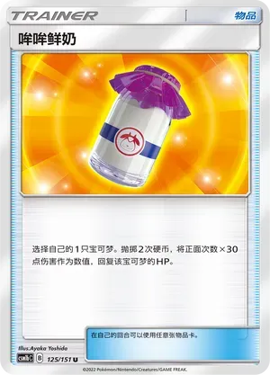 Moomoo Milk (哞哞鲜奶) #125 · CSM1bC (横空出世 苍) Pokémon Chinese card