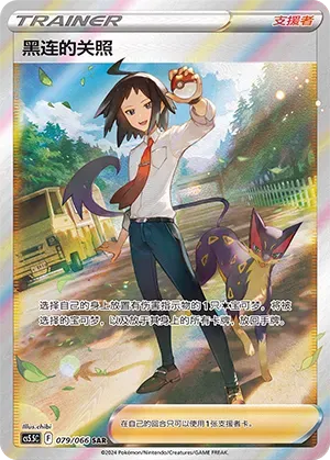 Cheren's Care (黑连的关照) #079 · CS5.5C (暗影夺辉) Pokémon Chinese card