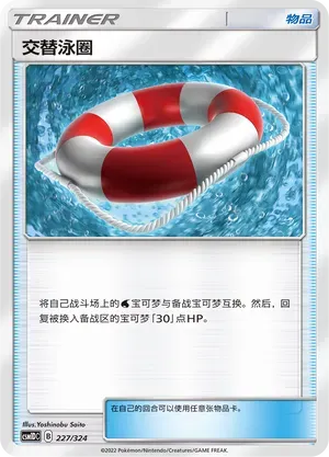 Switch Raft (交替泳圈) #227 · CSM1DC (起始卡组 横空出世GX) Pokémon Chinese card
