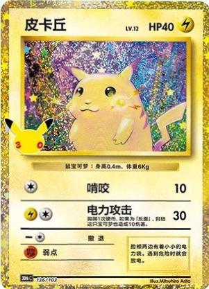 Pikachu (皮卡丘) #136 · 30th Celebration (30周年庆典) Pokémon Chinese card