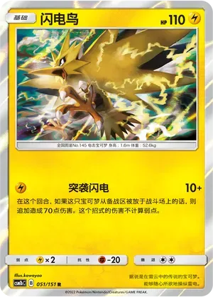 Zapdos (闪电鸟) #051 · CSM1bC (横空出世 苍) Pokémon Chinese card