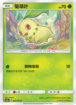 Chikorita (菊草叶) #007 · CSM1bC (横空出世 苍) Pokémon Chinese card