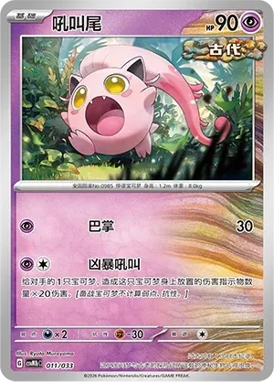 Scream Tail (吼叫尾) #011 · CSVM1bC (大师战略卡组构筑套装 沙奈朵ex) Pokémon Chinese card