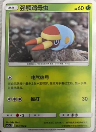 Grubbin (强颚鸡母虫) #002 · CSM2aC (交相辉映 沐) Pokémon Chinese card