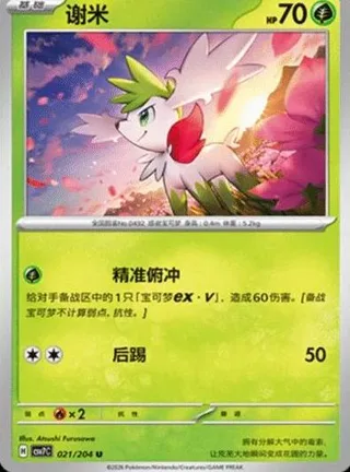 Shaymin (谢米) #021 · CSV7C (利刃猛醒) Pokémon Chinese card