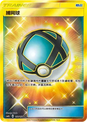 Net Ball (捕网球) #197 · CSM1bC (横空出世 苍) Pokémon Chinese card
