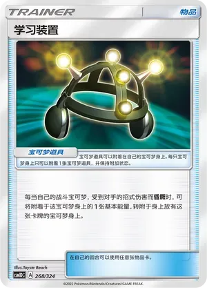 Exp. Share (学习装置) #268 · CSM1DC (起始卡组 横空出世GX) Pokémon Chinese card