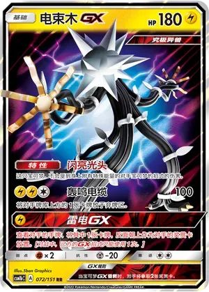 Xurkitree-GX (电束木GX) #072 · CSM1bC (横空出世 苍) Pokémon Chinese card