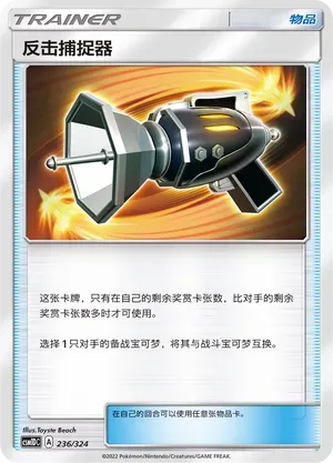 Counter Catcher (反击捕捉器) #236 · CSM1DC (起始卡组 横空出世GX) Pokémon Chinese card