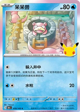 Slowpoke (呆呆兽) #010 · 30th Celebration (30周年庆典) Pokémon Chinese card