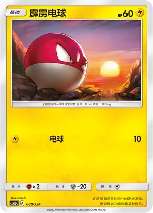Voltorb (霹雳电球) #080 · CSM1DC (起始卡组 横空出世GX) Pokémon Chinese card