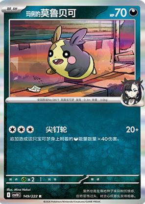 Marnie's Morpeko (玛俐的莫鲁贝可) full card art