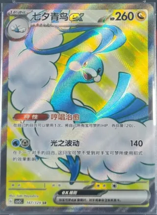 Altaria ex (七夕青鸟ex) #147 · CSV5C (黑晶炽诚) Pokémon Chinese card